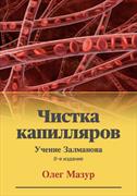 Книга "Чистка капилляров" Олег Мазур